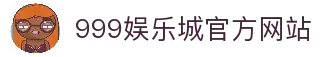 999娱乐城 - 全球顶级娱乐城